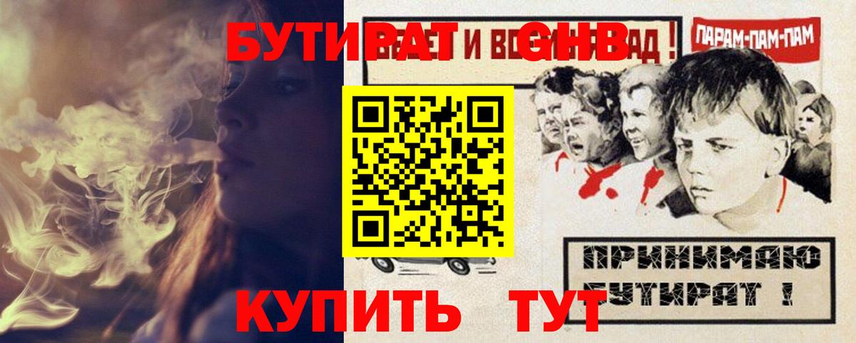 БУТИРАТ оксибутират Солнечногорск