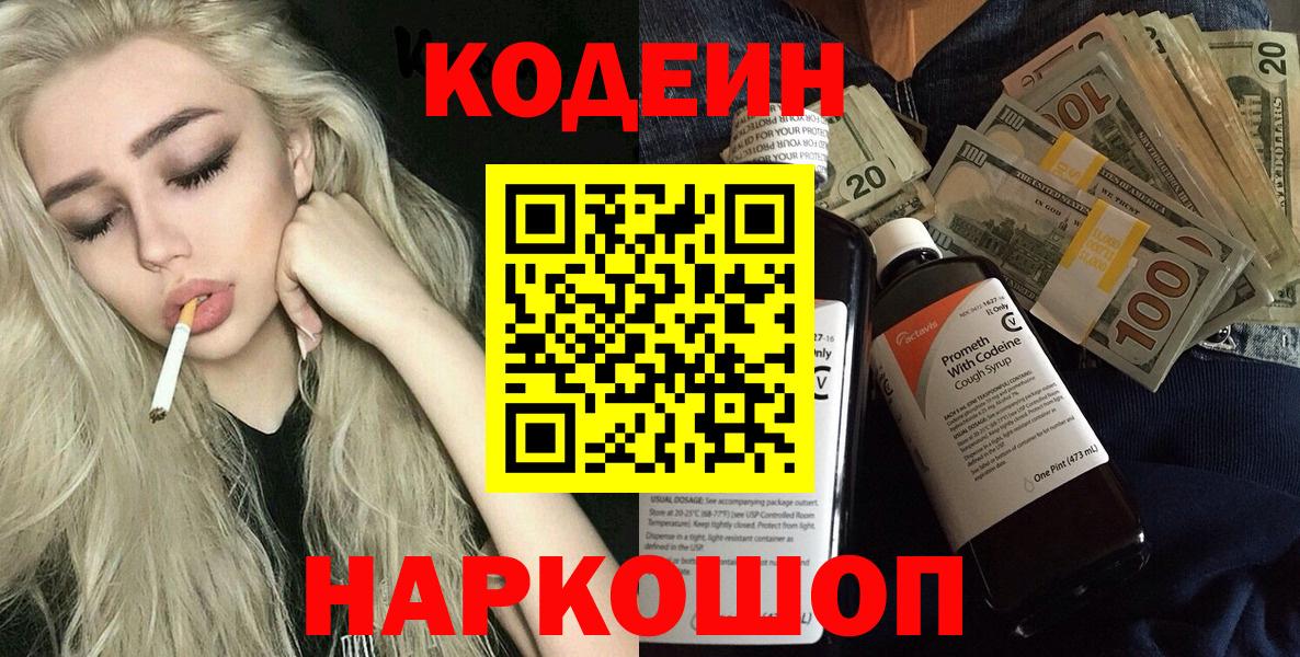 Codein напиток Lean (лин) Солнечногорск